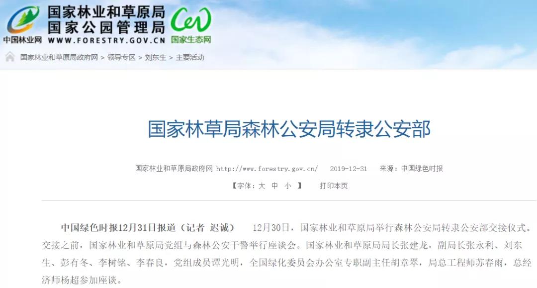 森林公安和药检局合并了吗,森林公安改革后执法现状