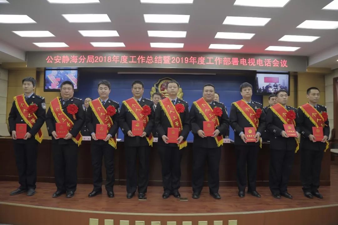 总结过去，展望未来！静海公安召开2018年度工作总结表彰暨2019年度工作部署大会