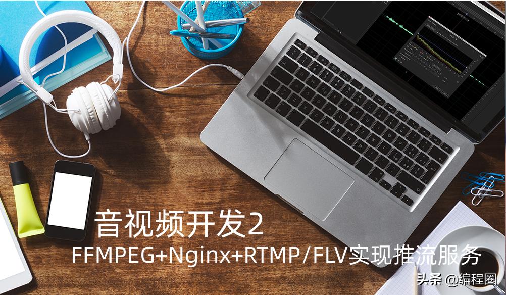 音视频开发2.FFMPEG+Nginx实现推流服务