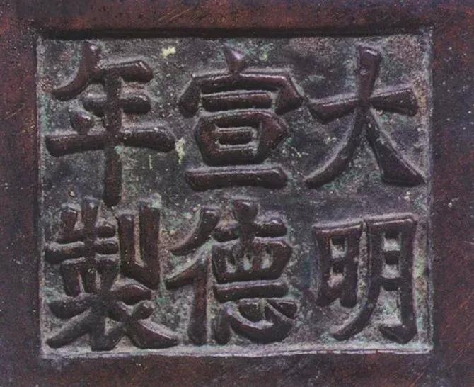 宣德炉底款大全,宣德炉韩氏底款