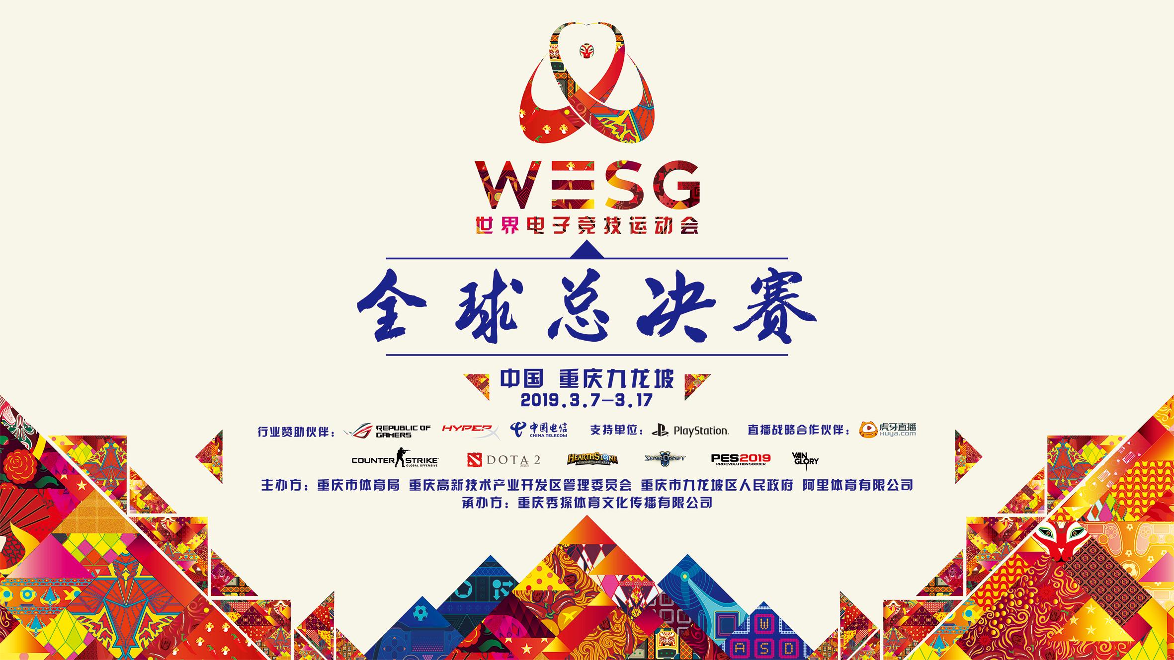 wesg最新总决赛,wesg中国总决赛
