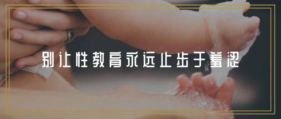 你越不敢说的“性”，他越想试试