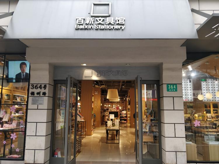 上新了百新书局！70多个采购员买遍全世界的好文具，这家百年老店是我们的“*东伊**屋”