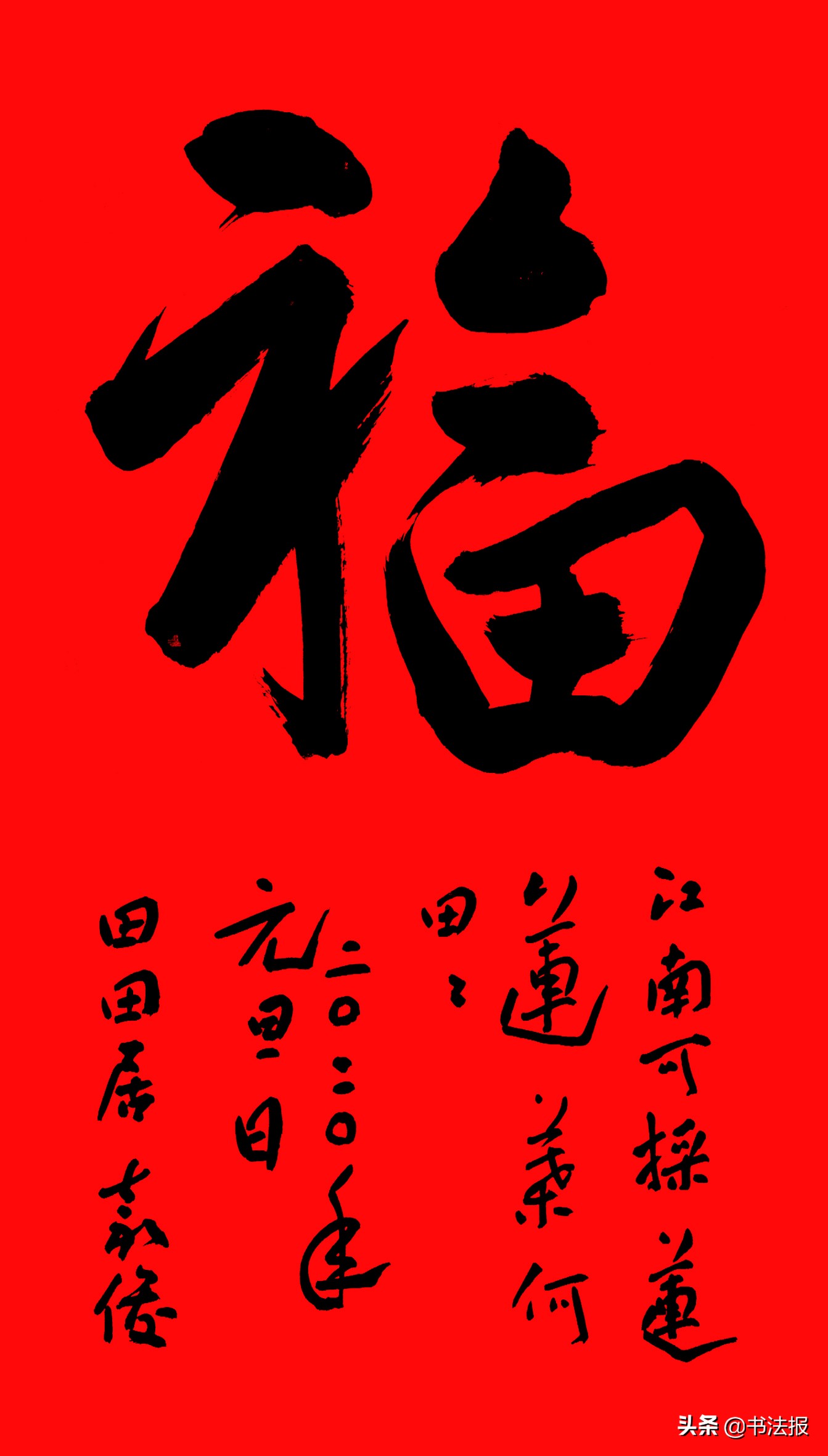 百福迎春——《书法报·书画教育》编辑部给全国读者拜年