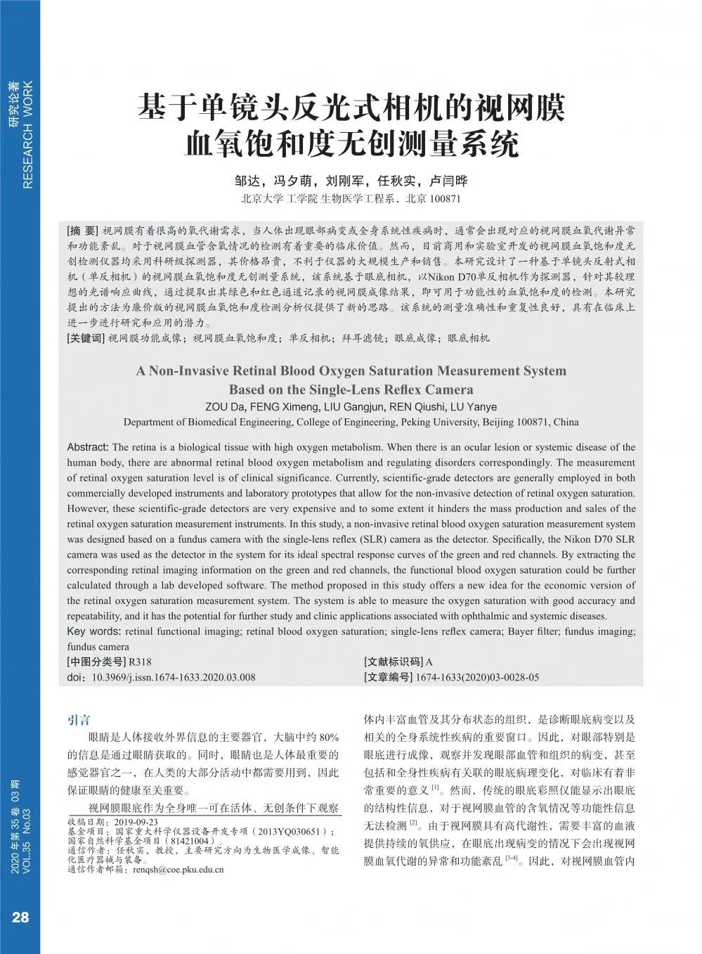 视网膜血氧饱和度测量仪,基于双目视觉的图像测量技术