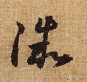 学会8个草书只需30秒这方法绝了,带你从零学草书千字文寒来暑往