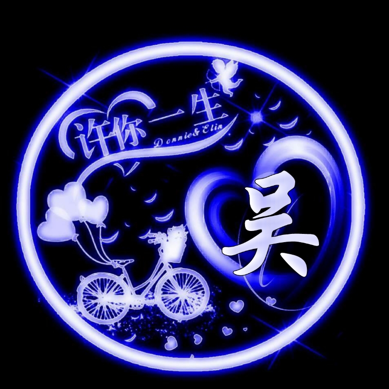 挚爱一生的姓氏头像,任字姓氏专属头像荧光