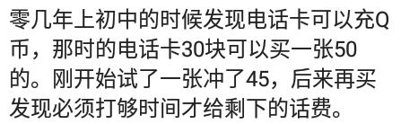 四五年前，手机发短信开qq会员和黄钻，免费，腾讯也没回收