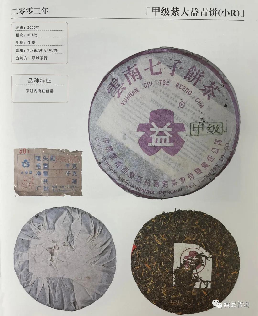 国营勐海茶厂1996~2003年紫大益合集：96紫大益、01紫大益4号饼、紫大益7572、03年紫大益