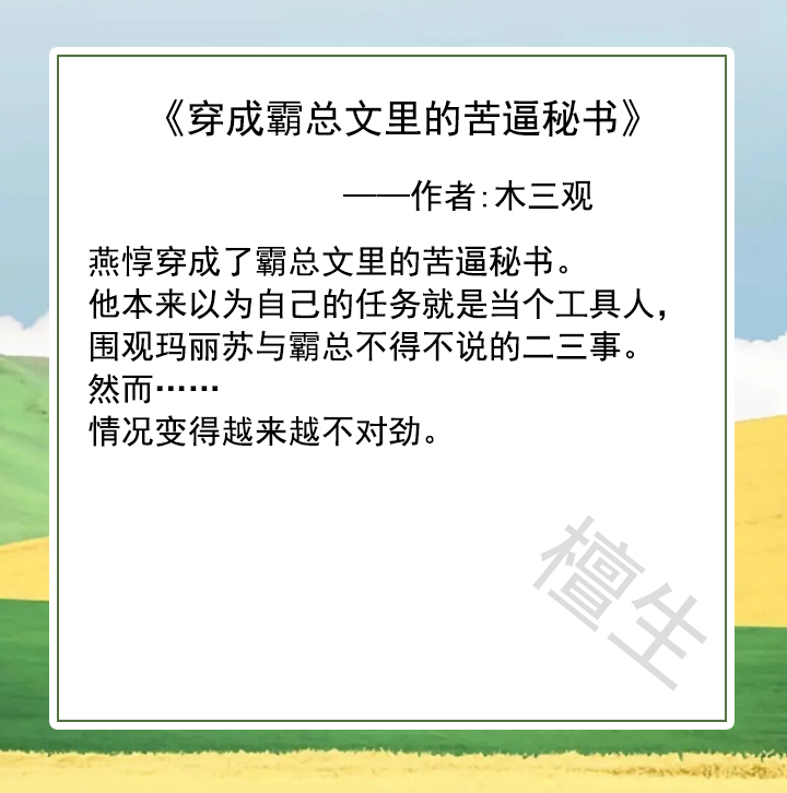 纯爱小说：穿成霸总文里的那位苦逼秘书，沙雕总裁神套路他接不住