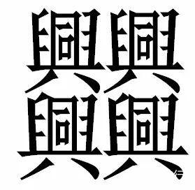 输入法笔画最多的常用字,笔画输入法最快能输入几个字