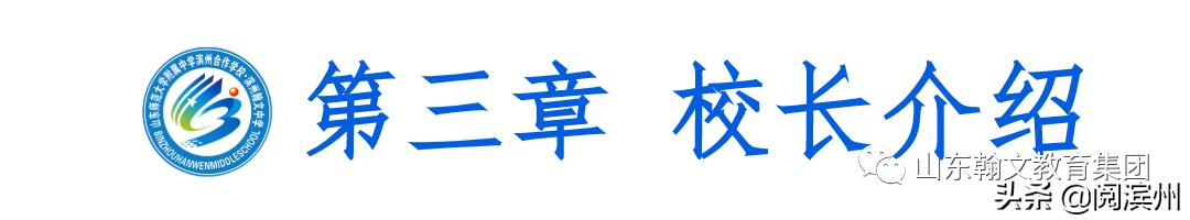 滨州市沾化区泊头镇山师翰文中学,滨州沾化山师翰文高级中学