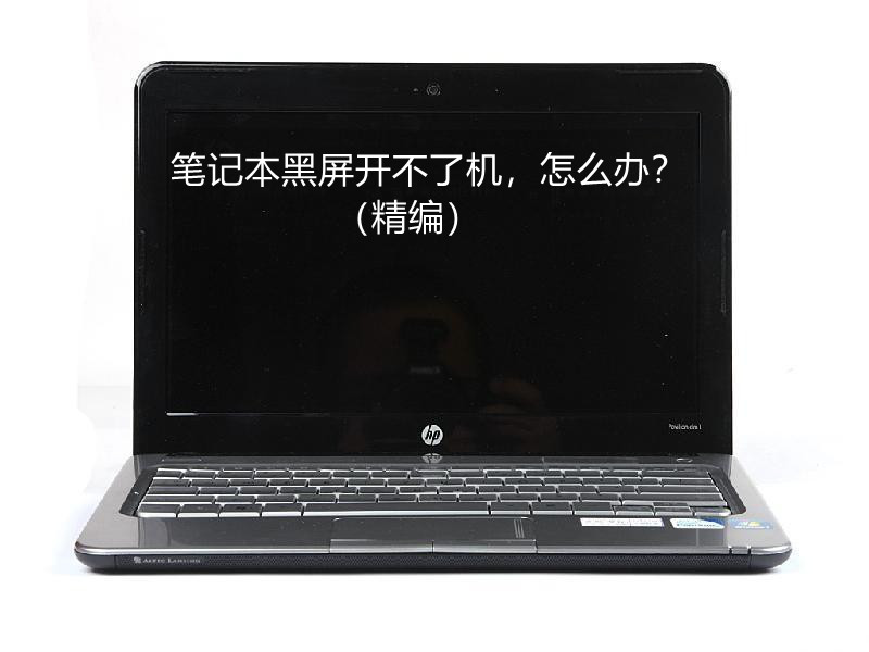 戴尔笔记本电脑黑屏维修教程,笔记本电脑黑屏维修
