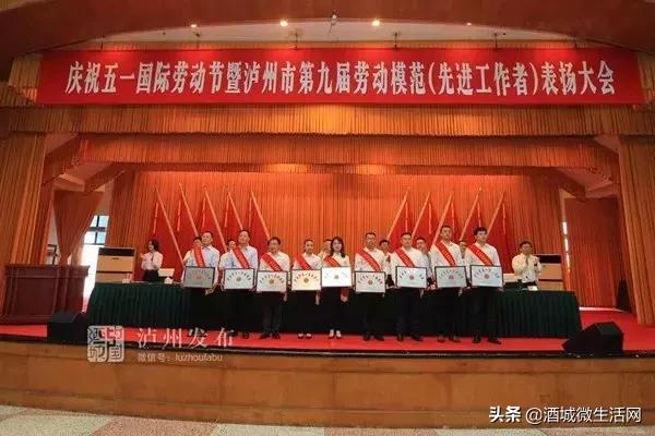恭喜！泸州市第九届劳动模范和先进工作者公布，快看看有谁
