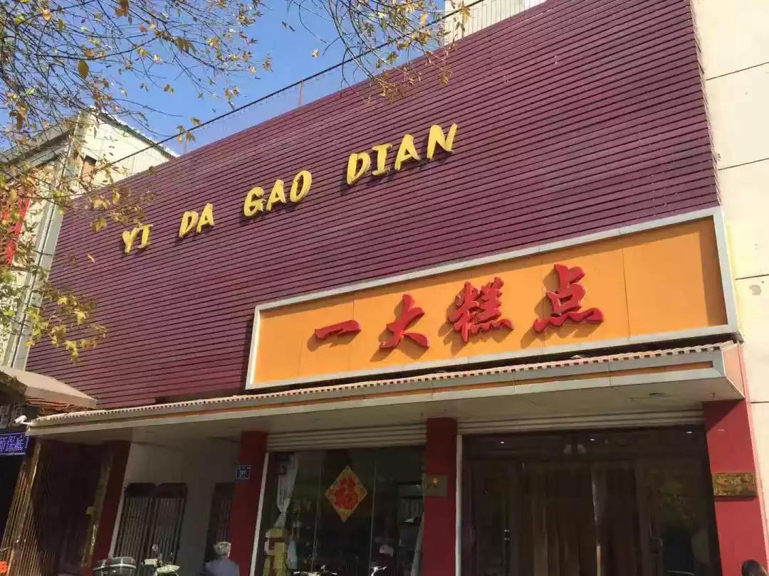济南这几家老牌点心店，你吃过几家？
