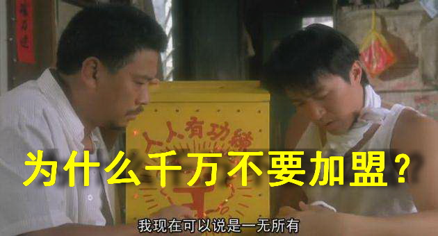 加盟创业需要避开哪些误区,加盟创业10大技巧