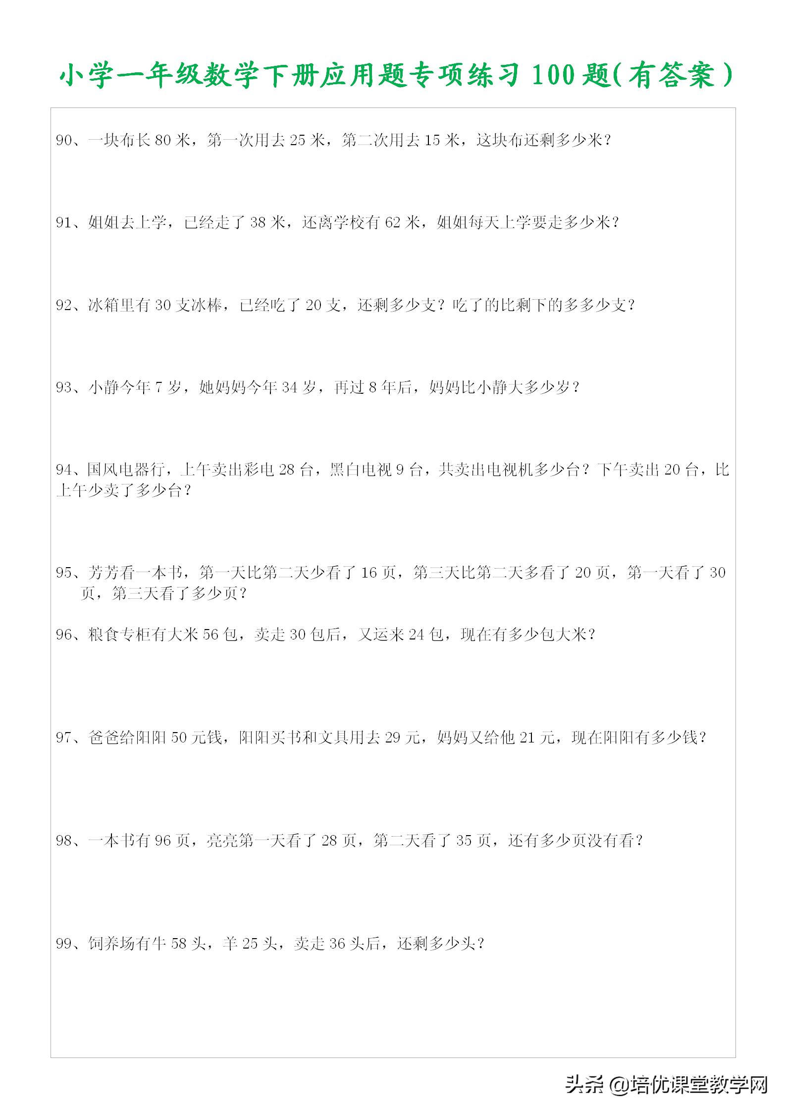 小学数学一年级下应用题100题,一年级下册够不够的应用题讲解