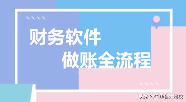 用友财务软件做账流程,财务软件做账流程新手必看