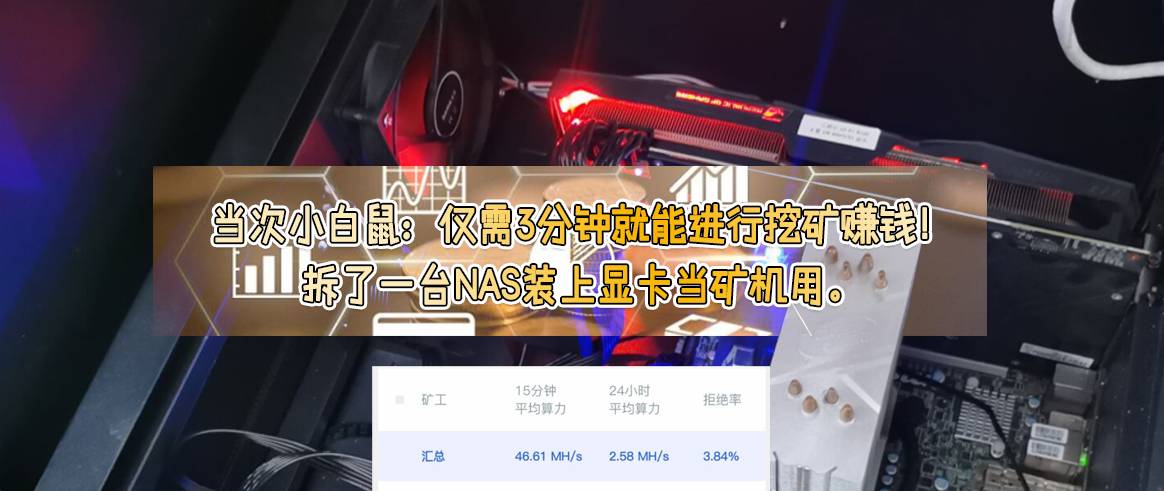 如何利用nas挖矿,挖矿1小时能赚多少钱