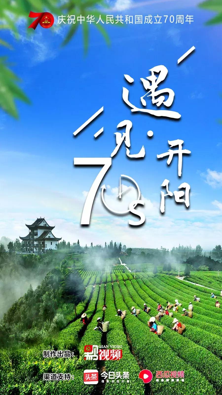 黔视频|70秒·遇见开阳