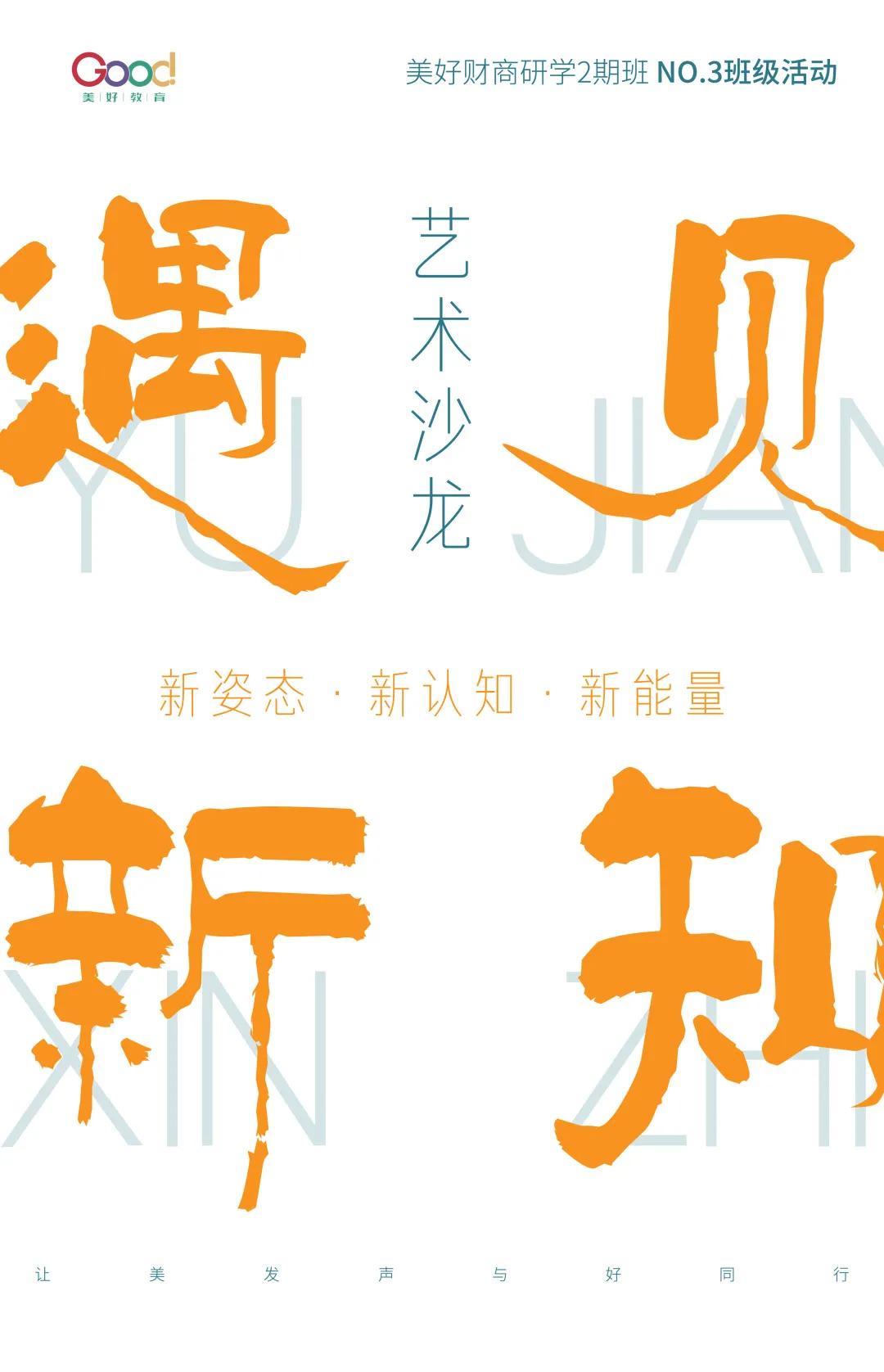 新姿态·新认知·新能量|美好财商研学2班同学一起邂逅青年艺术