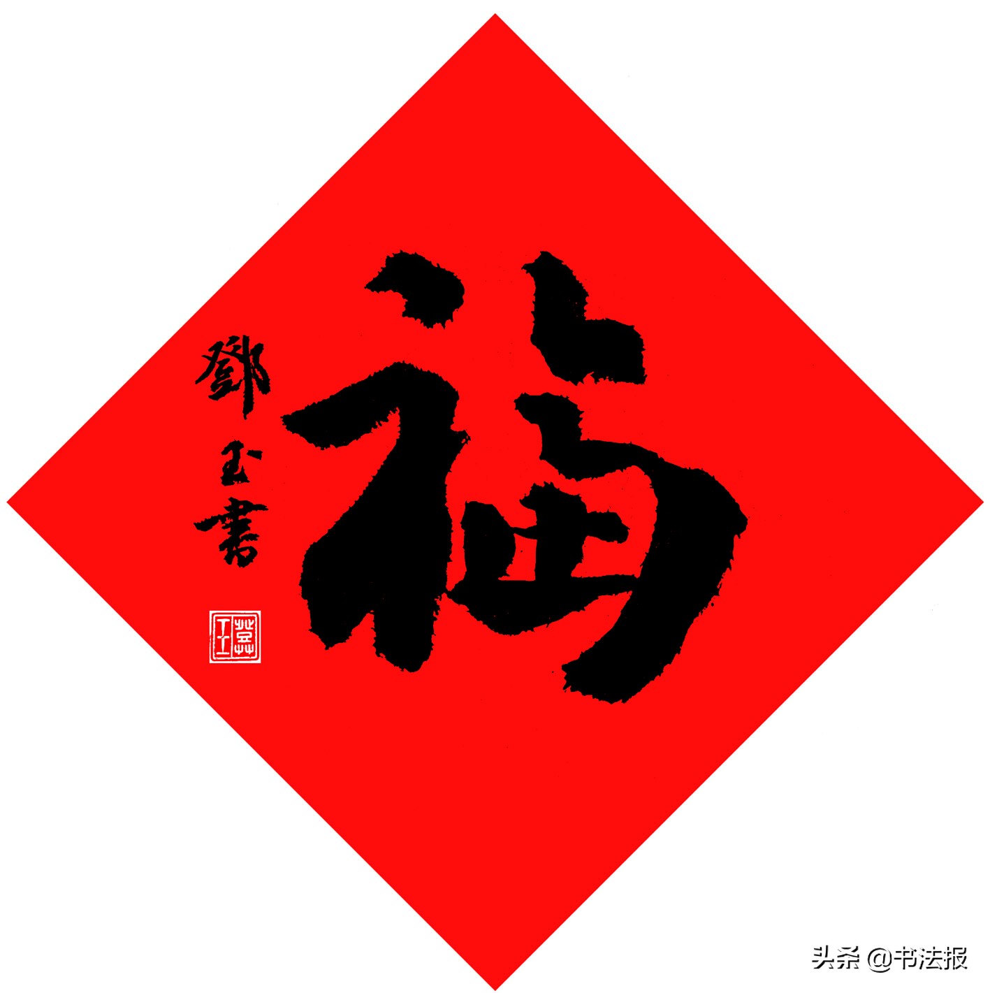 百福迎春——《书法报·书画教育》编辑部给全国读者拜年