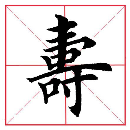 田英章寸字写法,田英章毛笔楷书偏旁部首及例字