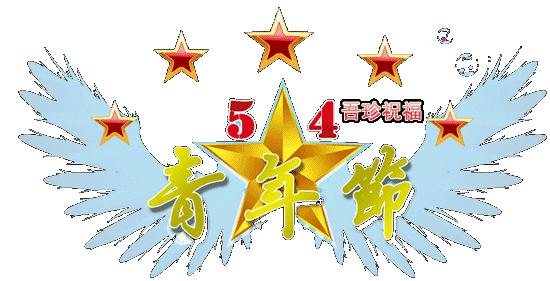 青春万岁青年节图片,五四青年节晚会王源青春万岁