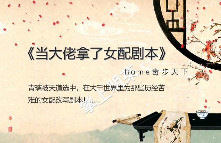 高分快穿文《我养的反派都挂了》《当大佬拿了女配剧本（快穿）》