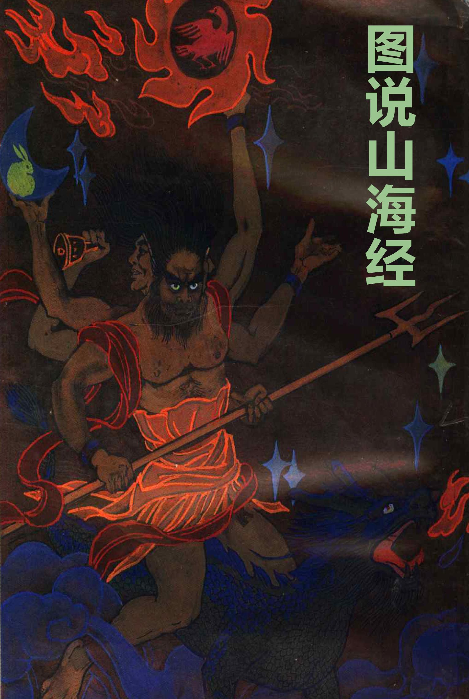 图说《山海经》之西山三经四经，其中西王母的形象让人一言难尽