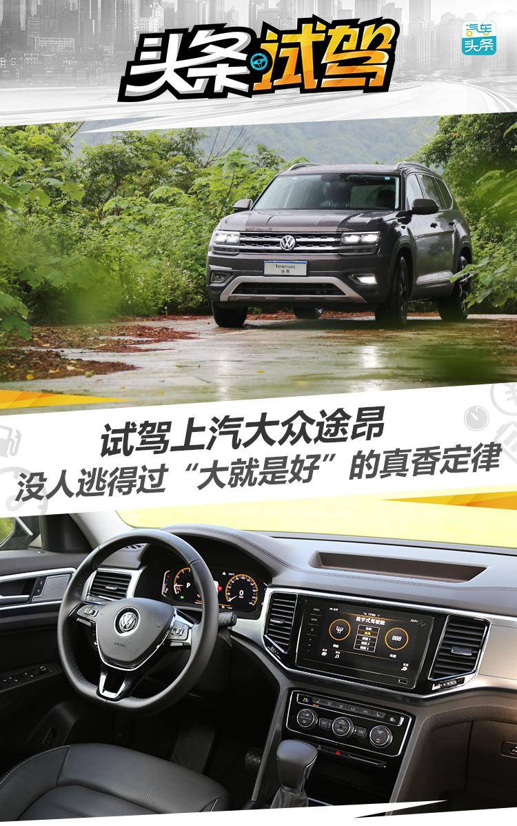 试驾上汽大众途昂，没人逃得过“大就是好”的真香定律