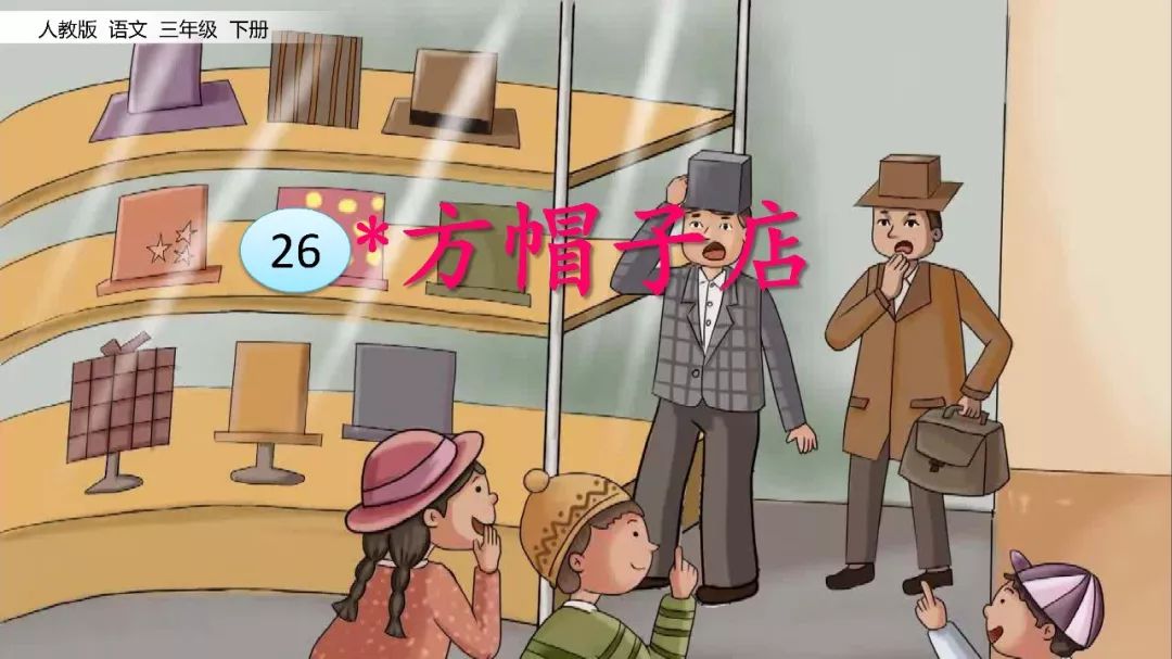 三年级下册语文方帽子店知识点,三下26课方帽子店课文笔记