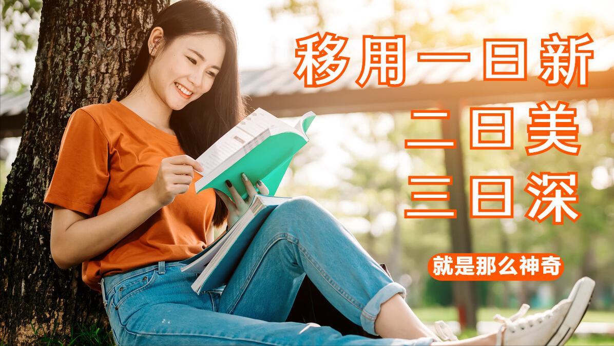 一曰新，二曰美，三曰深，移用这个修辞就是这么神奇