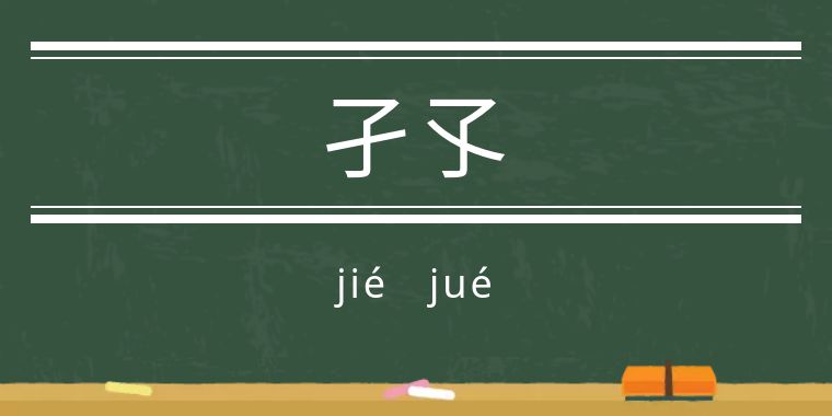 魃魈魁鬾魑魅魍魉怎么读,魃魈魁鬾魑魅魍魉怎么发音