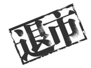 1元多的潜力黑马股票,股票1毛钱买了1万股