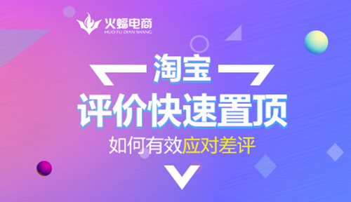 淘宝好评却是差评评语被置顶了,淘宝评价怎样把差评顶下去