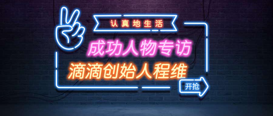 滴滴创办人程维创业初期的艰辛,滴滴创始人程维和柳传志什么关系