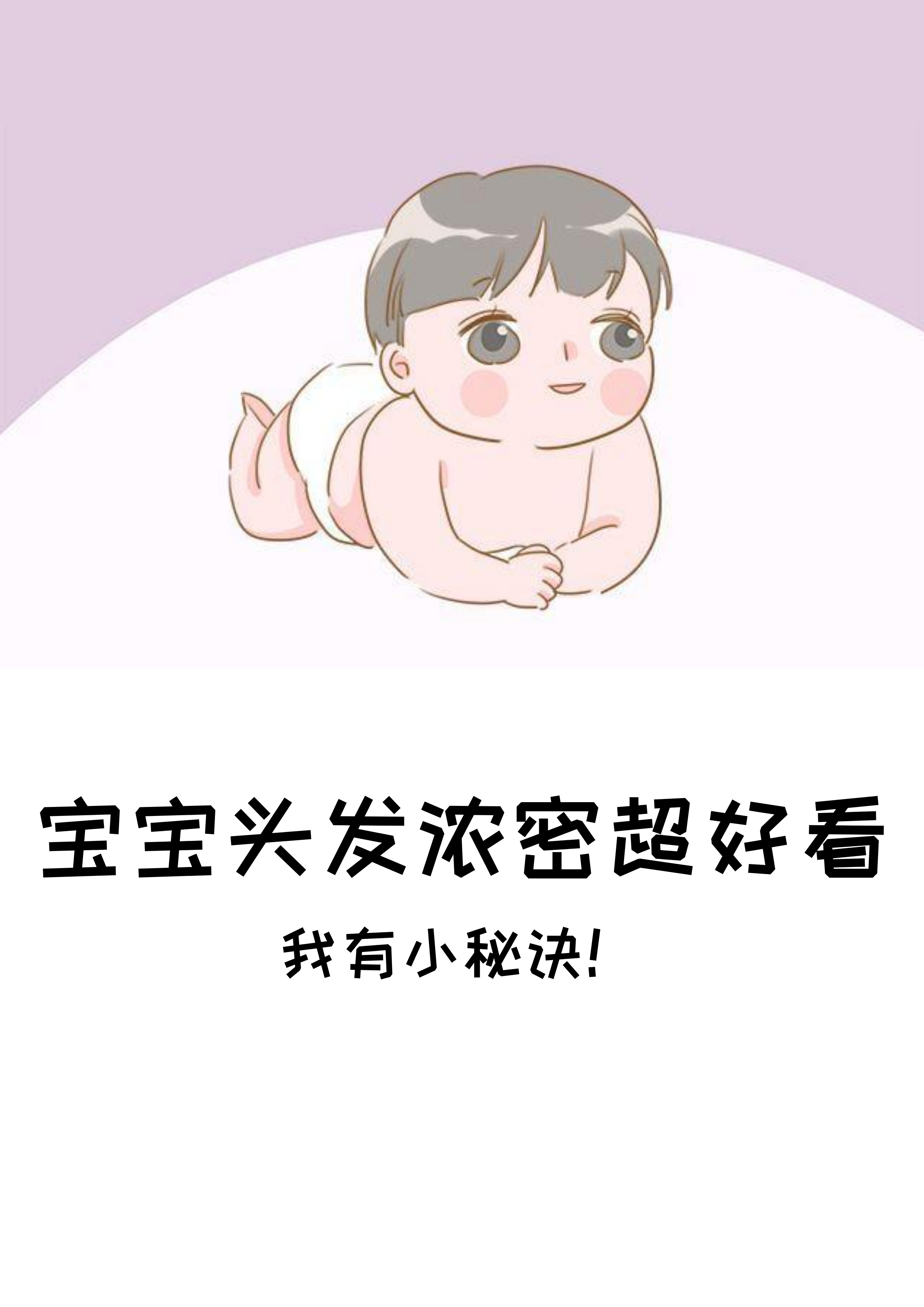 想要宝宝头发浓密，这三个方法宝妈可以尝试