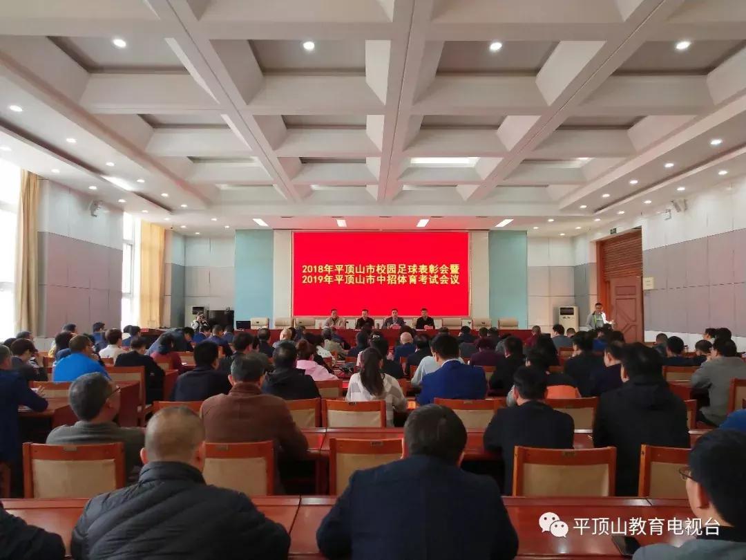 2018平顶山市五一表彰大会,河南平顶山中招足球规则和要求