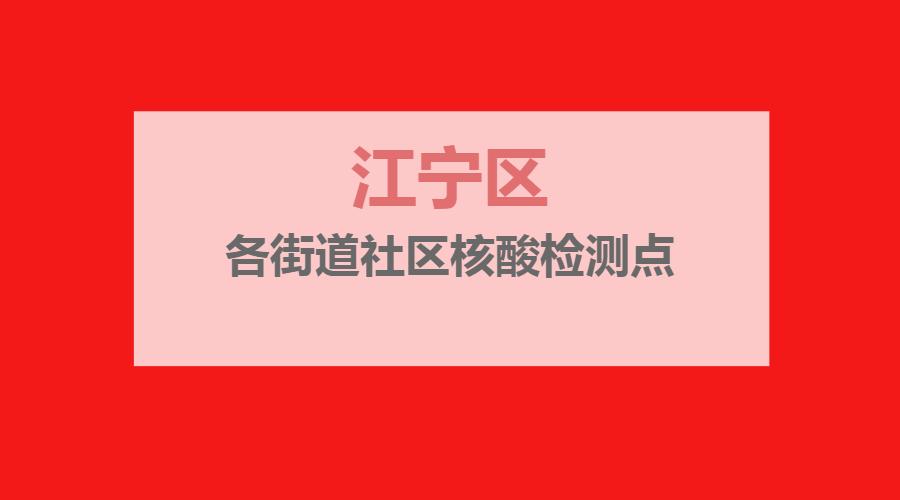 江宁核酸检测点名单,江宁开发区核酸检测点哪里有