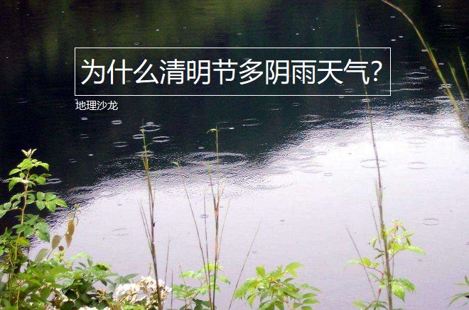 清明节为何每次都有雨,为什么清明节这段时间总是下雨
