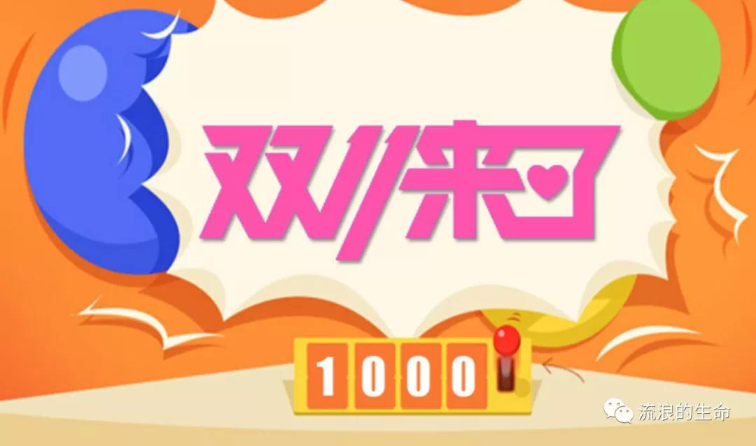 双11优惠套路,双11直播套路