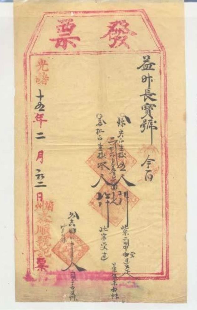 历史｜那些比你年纪还大的发票长什么样