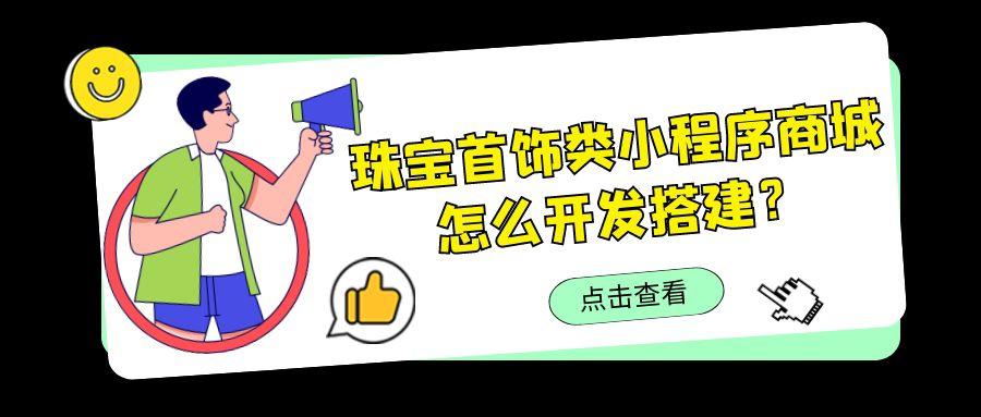 珠宝饰品商城小程序创建教程分享