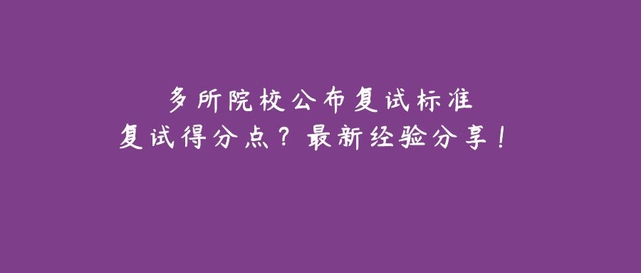 2018复试网络面试技巧,复试评分标准及分数