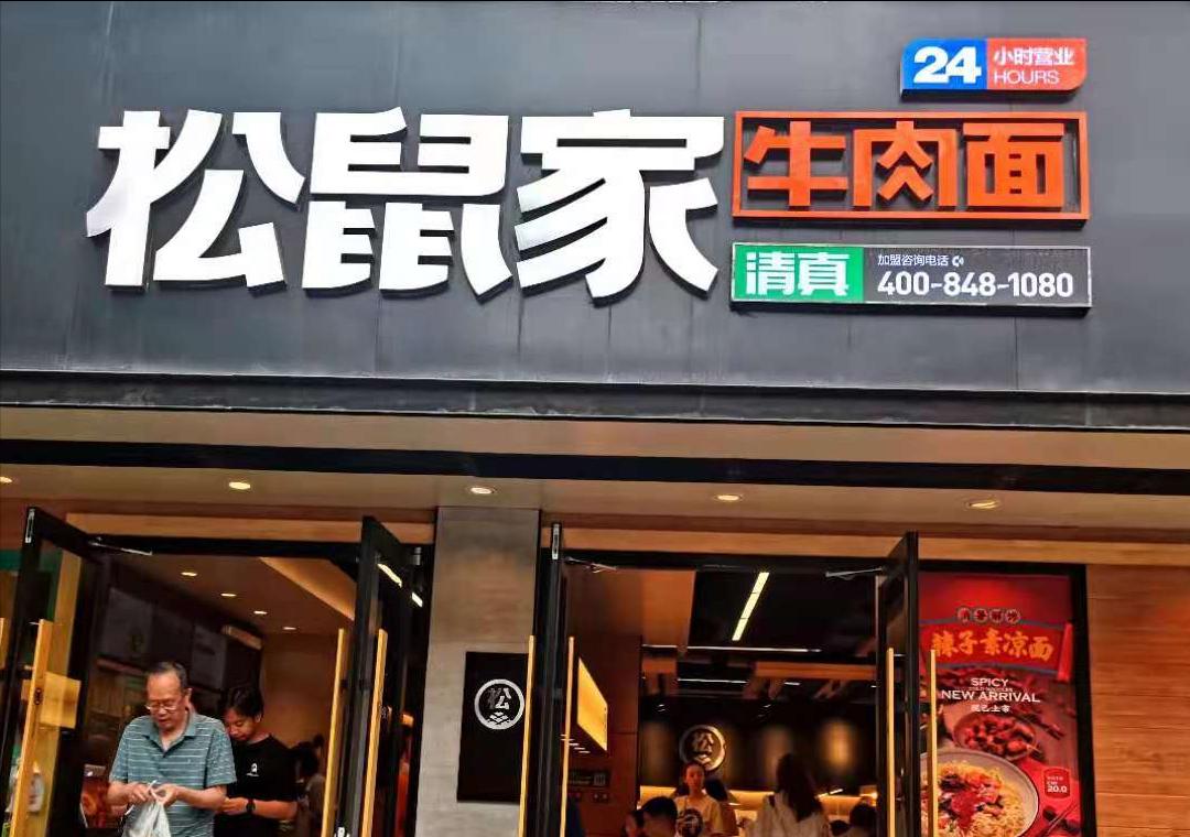 兰州松鼠家牛肉面加盟,兰州松鼠家牛肉面加盟需要多少钱