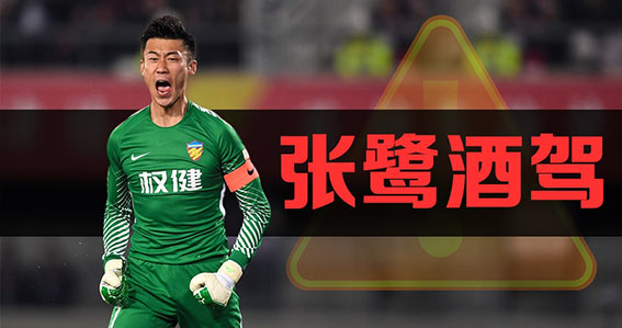 守门员张鹭个人资料,张鹭守门员被抓了吗