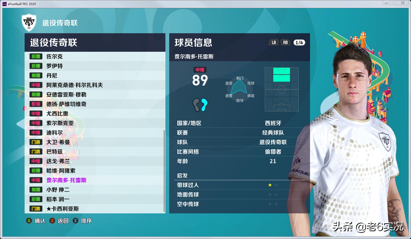 实况足球2021老6的打法,实况足球老六