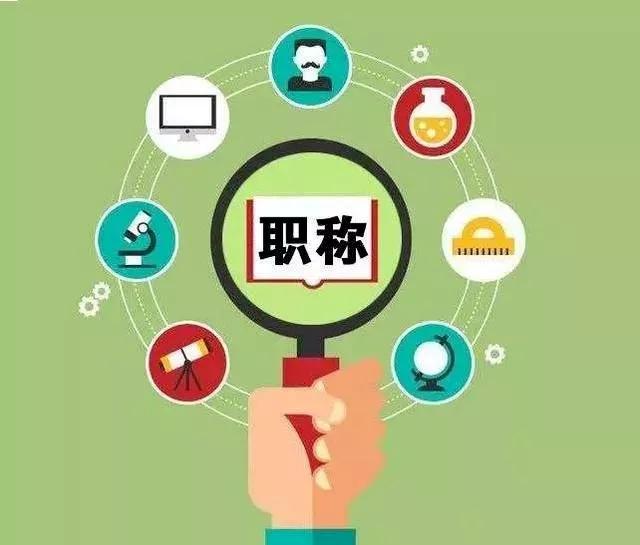 学校竞聘职位主要工作思路,学校职称评定推荐办法