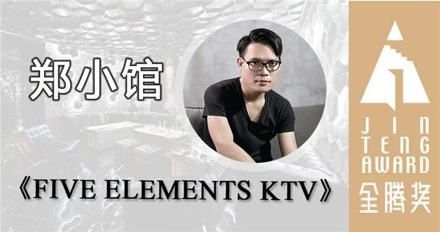 金腾奖TOP100丨郑小馆：打造神秘私人高端会所